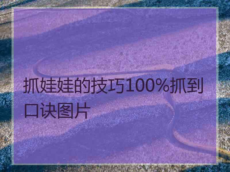 抓娃娃的技巧100%抓到口诀图片