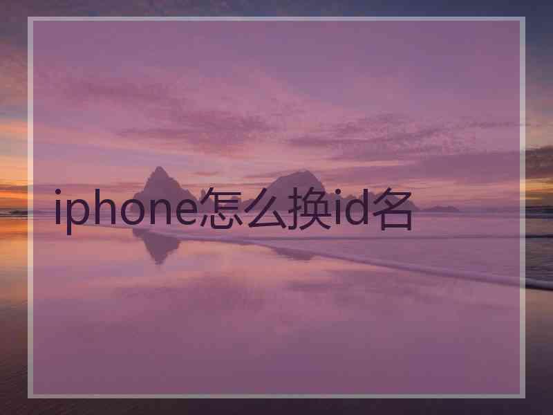 iphone怎么换id名