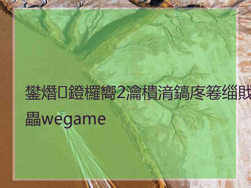 鐢熸鐙欏嚮2瀹樻湇鎬庝箞缁戝畾wegame