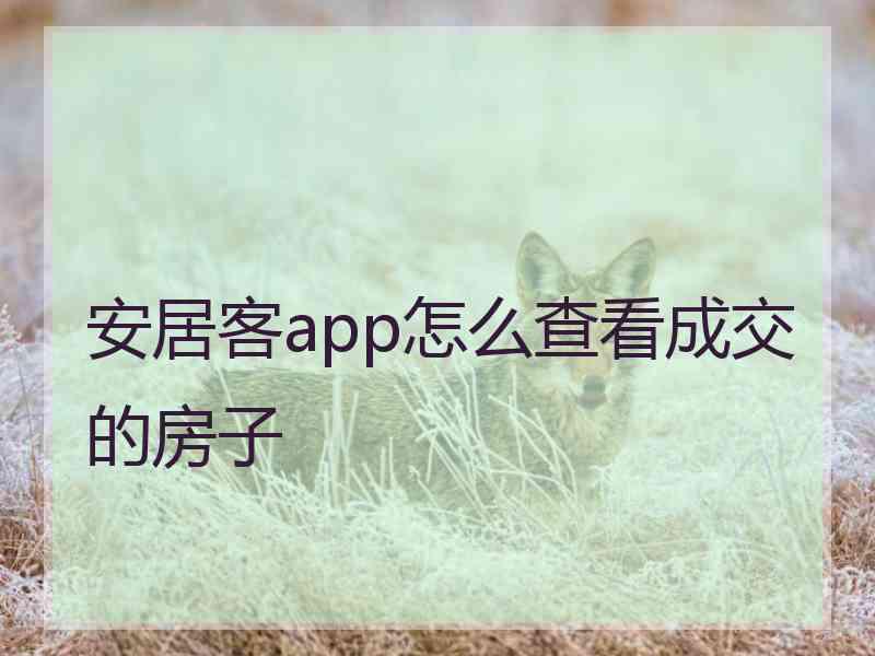 安居客app怎么查看成交的房子