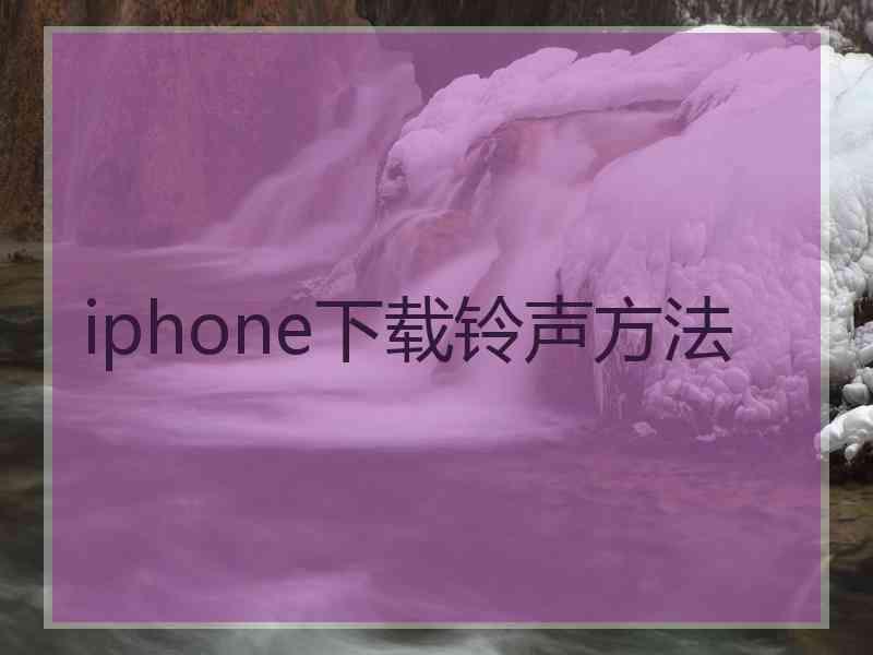 iphone下载铃声方法