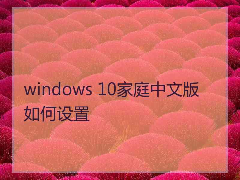 windows 10家庭中文版如何设置