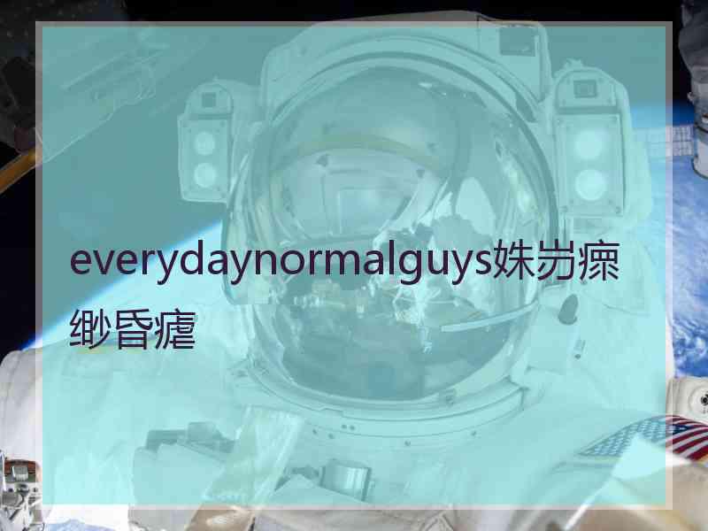 everydaynormalguys姝岃瘝缈昏瘧