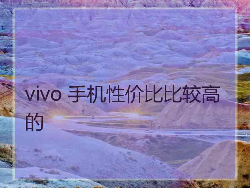 vivo 手机性价比比较高的