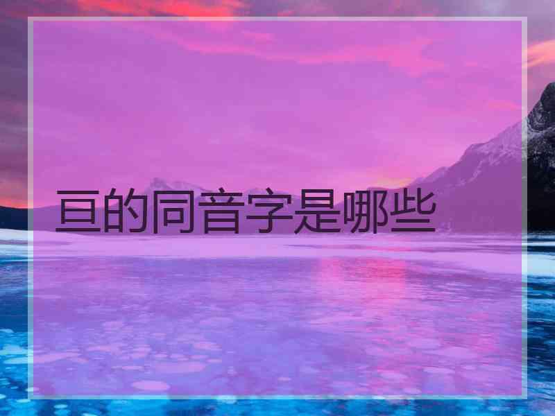 亘的同音字是哪些