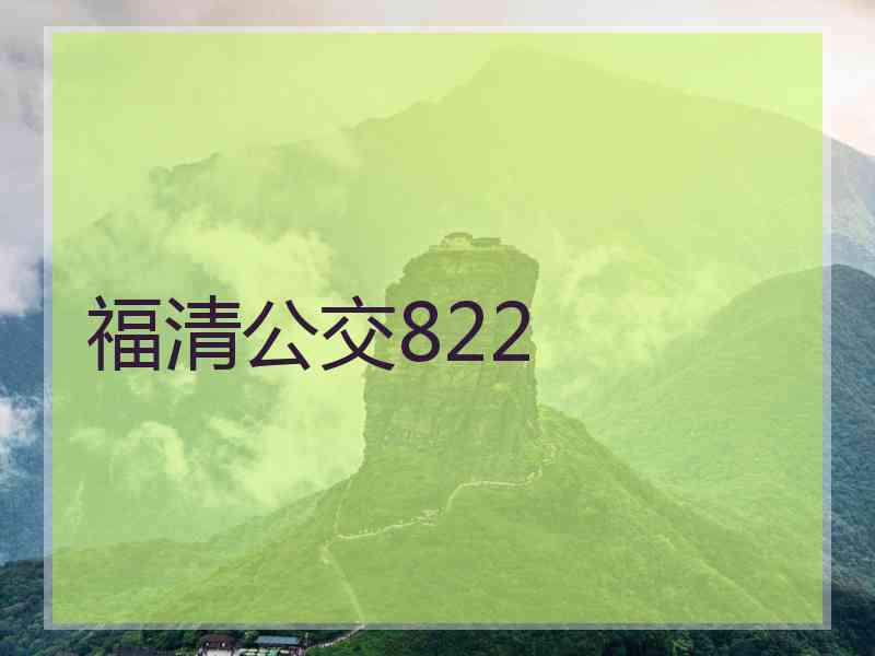 福清公交822