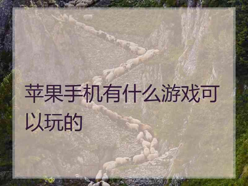 苹果手机有什么游戏可以玩的