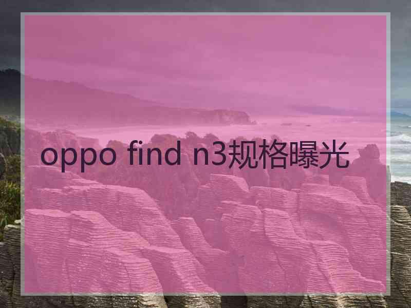 oppo find n3规格曝光