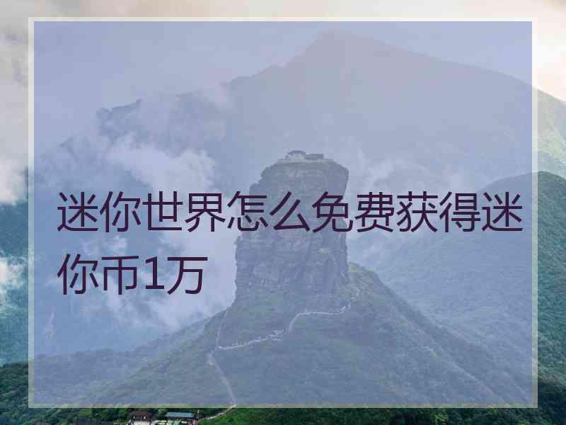 迷你世界怎么免费获得迷你币1万