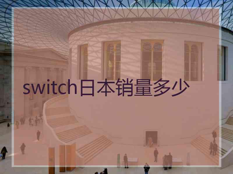 switch日本销量多少