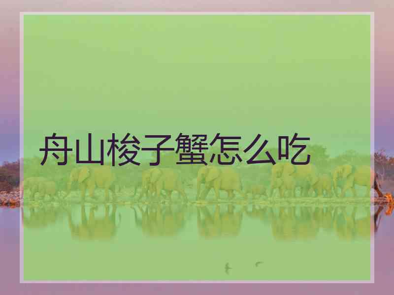 舟山梭子蟹怎么吃