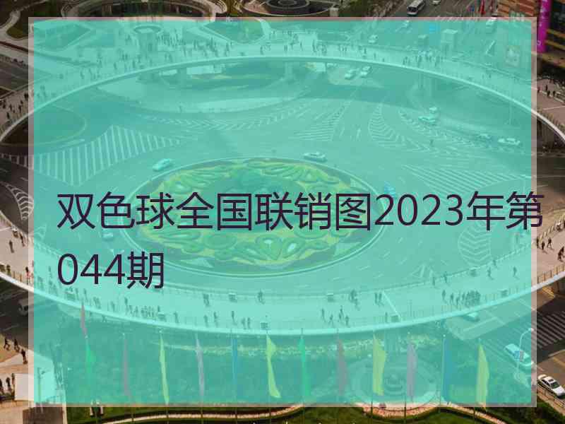 双色球全国联销图2023年第044期