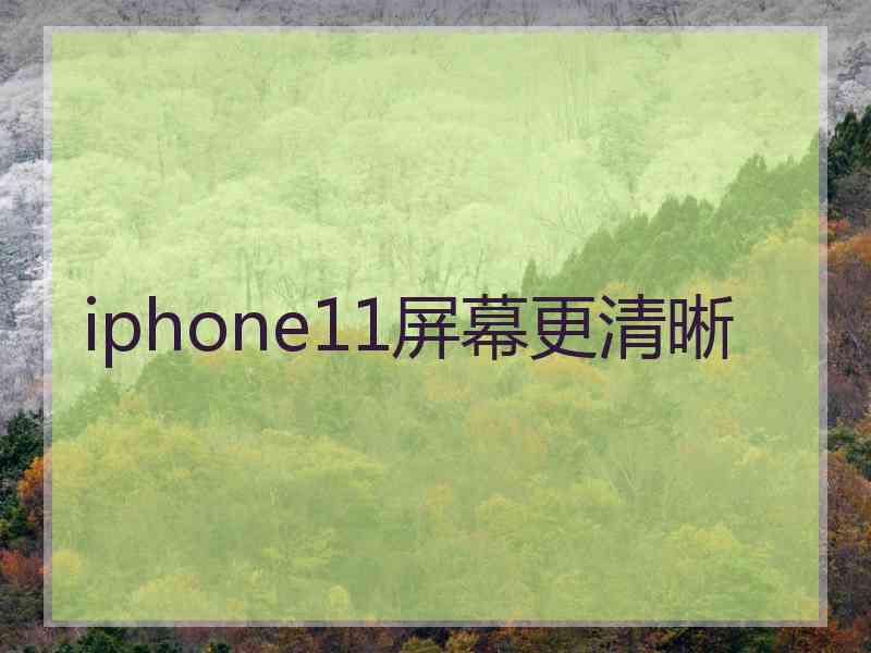 iphone11屏幕更清晰