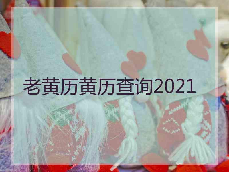 老黄历黄历查询2021