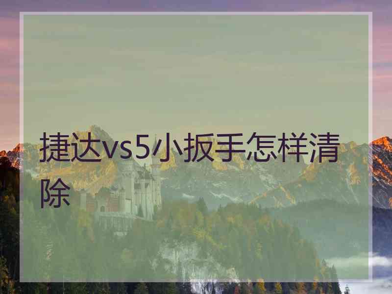 捷达vs5小扳手怎样清除