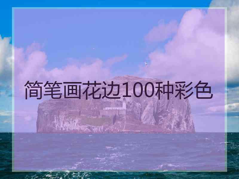 简笔画花边100种彩色