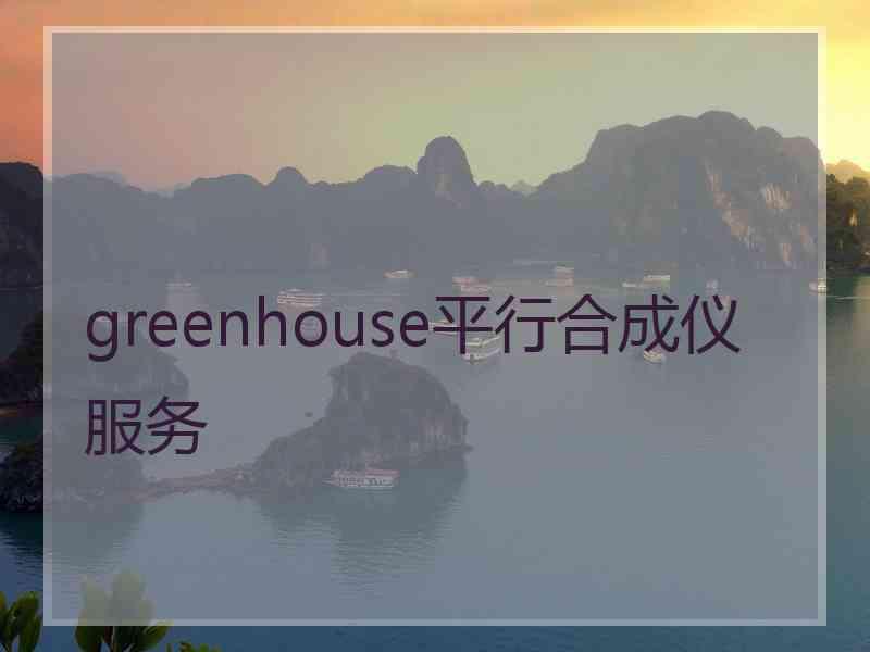 greenhouse平行合成仪服务