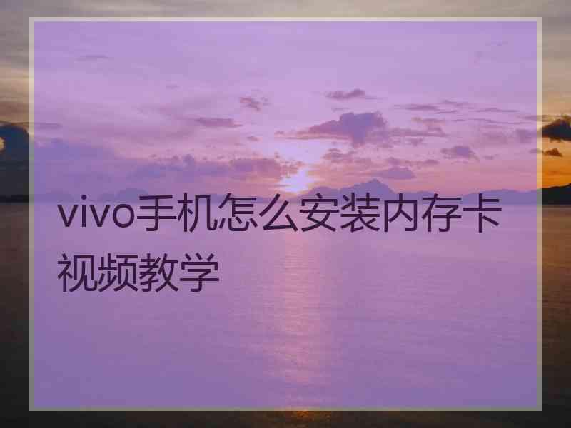 vivo手机怎么安装内存卡视频教学