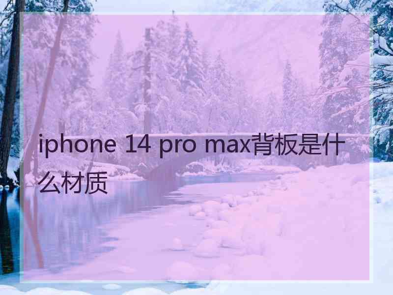 iphone 14 pro max背板是什么材质