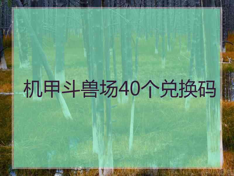 机甲斗兽场40个兑换码