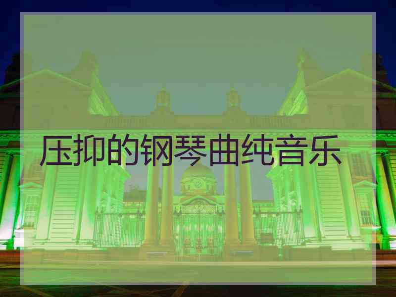 压抑的钢琴曲纯音乐