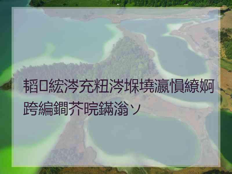 韬綋涔充粈涔堢墝瀛愪繚婀跨編鐧芥晥鏋滃ソ