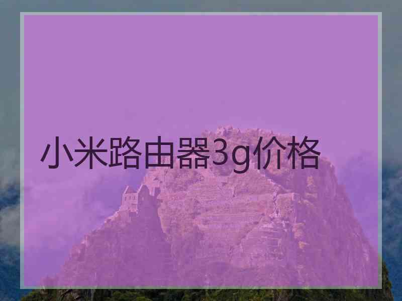 小米路由器3g价格