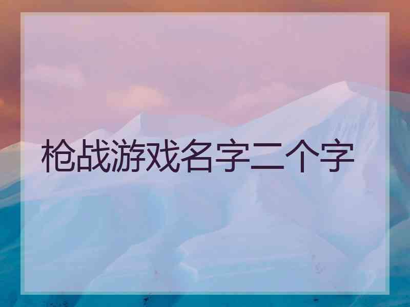 枪战游戏名字二个字