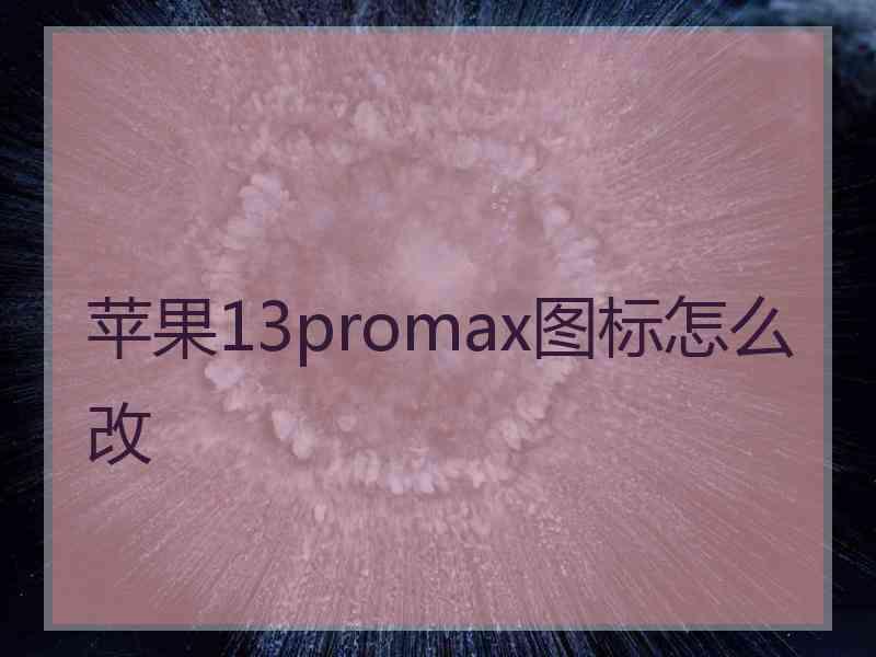 苹果13promax图标怎么改