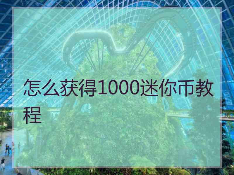 怎么获得1000迷你币教程