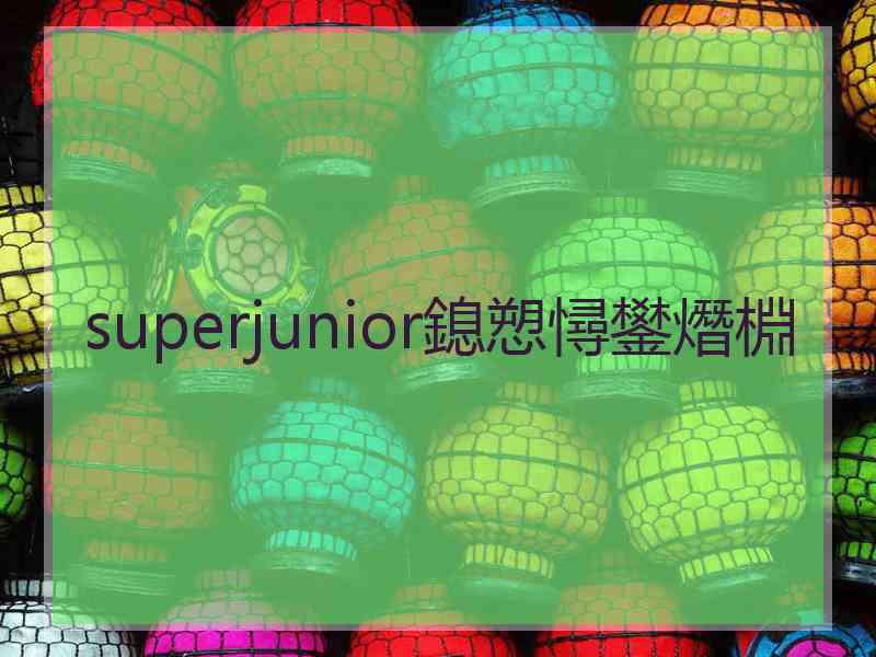 superjunior鎴愬憳鐢熸棩