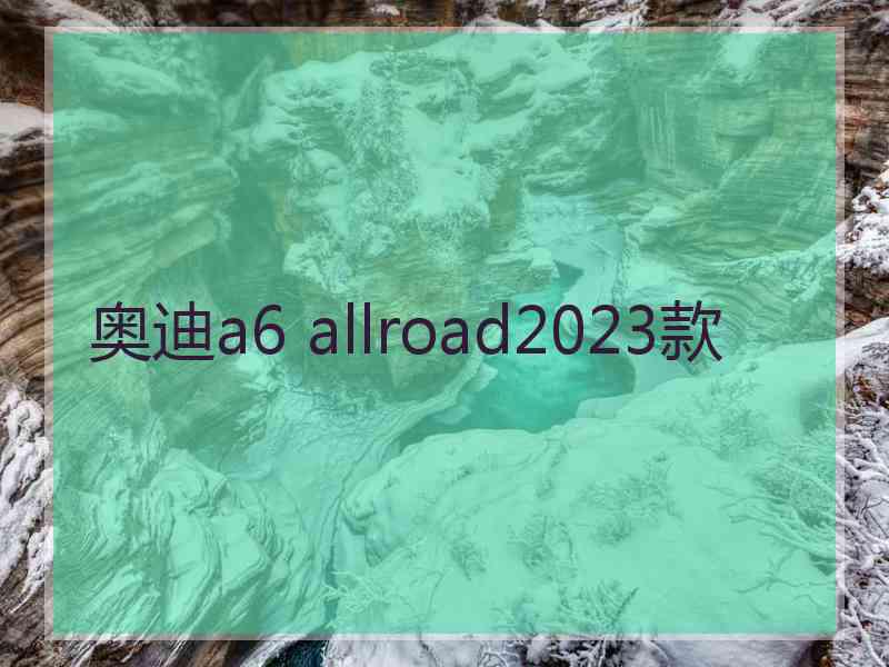 奥迪a6 allroad2023款