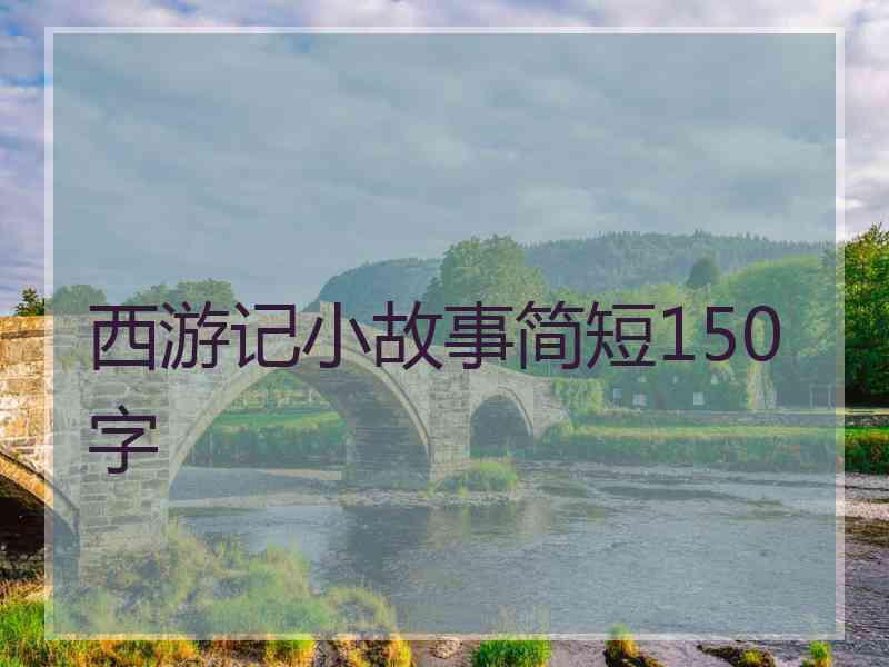 西游记小故事简短150字