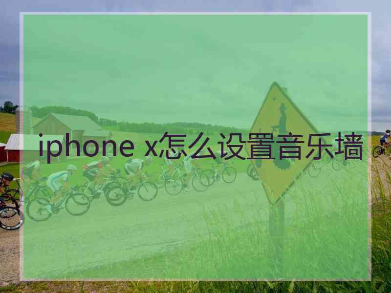 iphone x怎么设置音乐墙