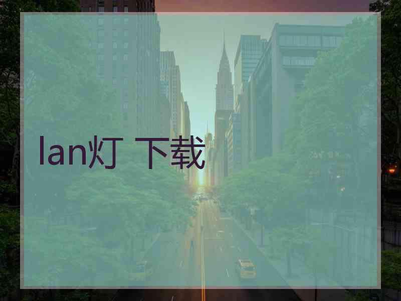 lan灯 下载