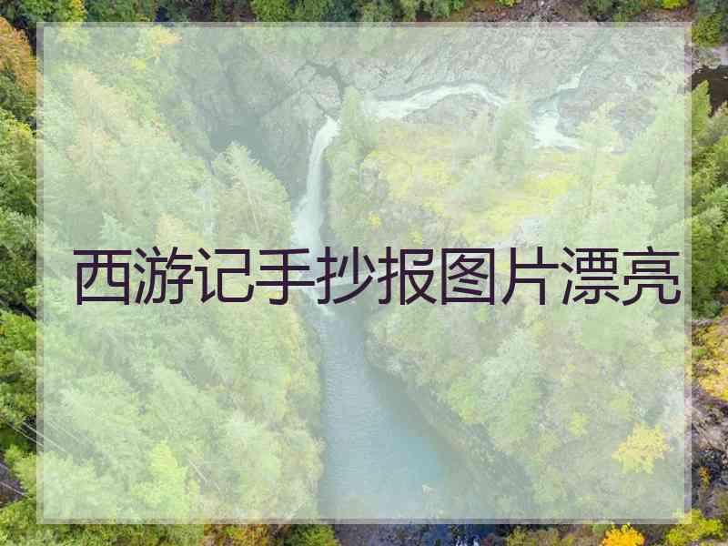 西游记手抄报图片漂亮