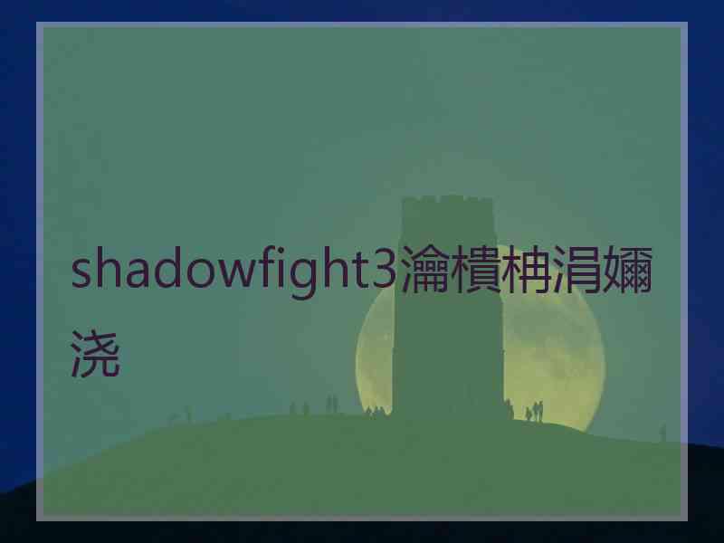 shadowfight3瀹樻柟涓嬭浇