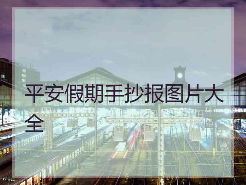 平安假期手抄报图片大全