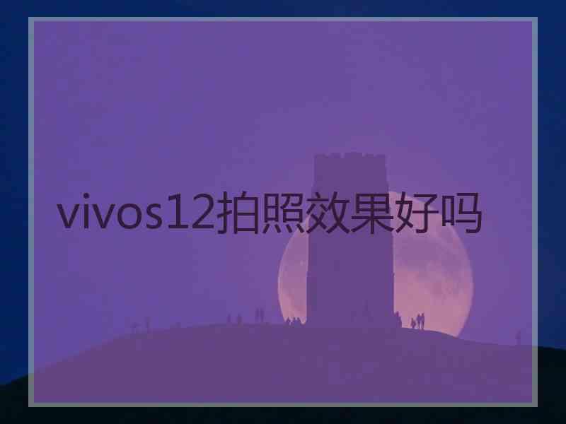 vivos12拍照效果好吗