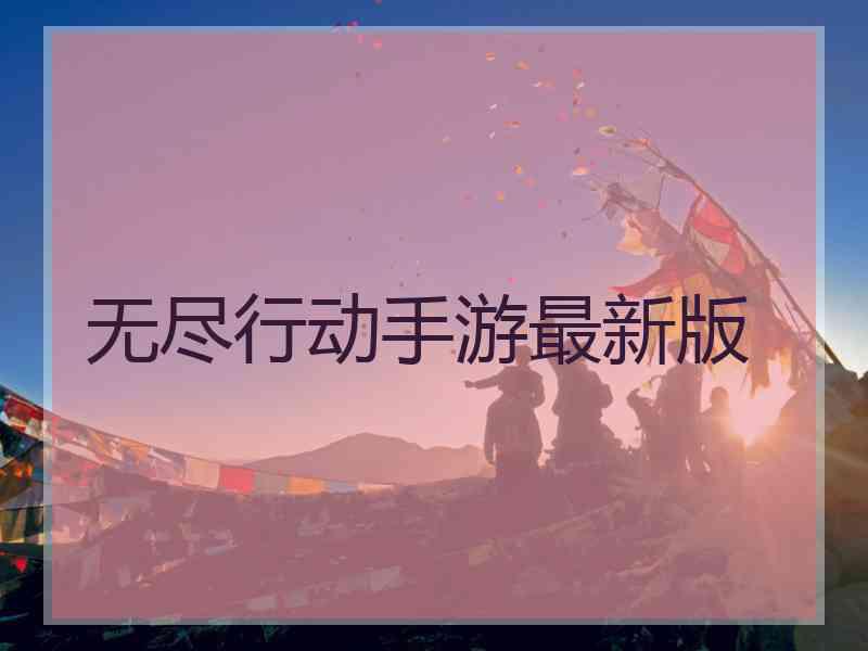 无尽行动手游最新版