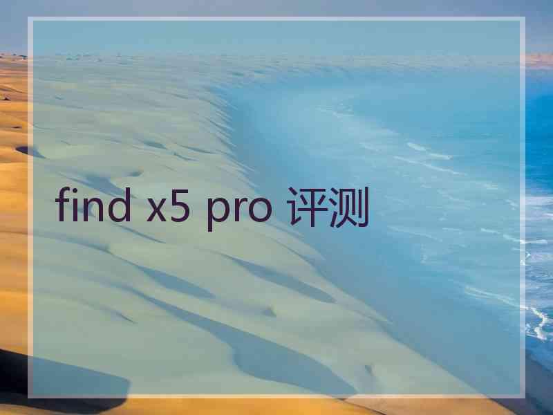 find x5 pro 评测