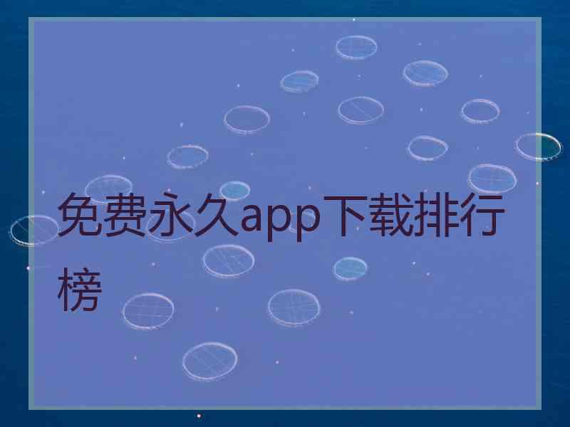 免费永久app下载排行榜