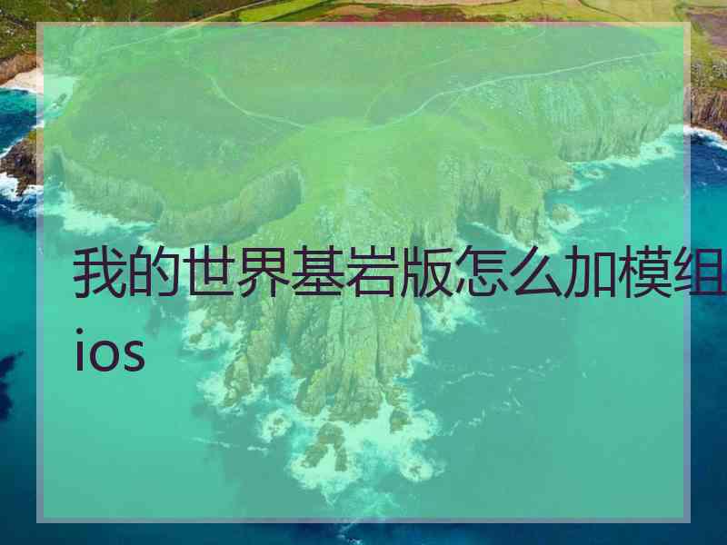 我的世界基岩版怎么加模组ios