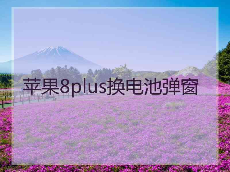 苹果8plus换电池弹窗