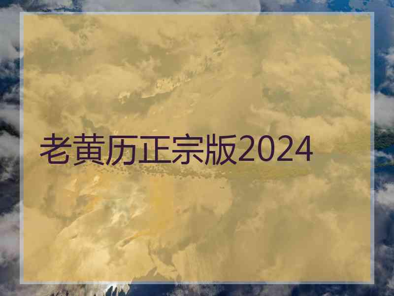 老黄历正宗版2024