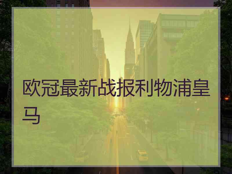 欧冠最新战报利物浦皇马