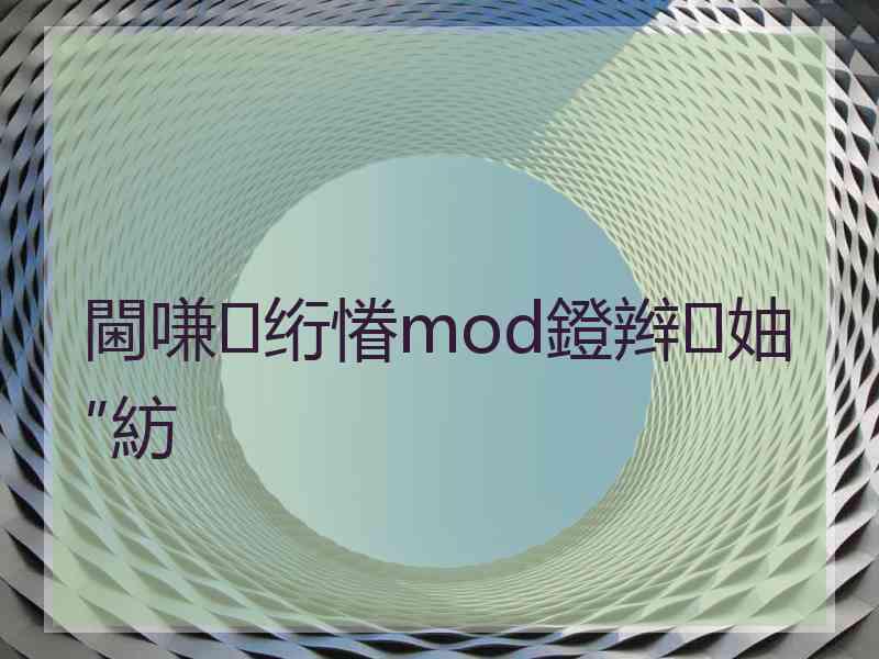 閫嗛绗慻mod鐙辫妯″紡