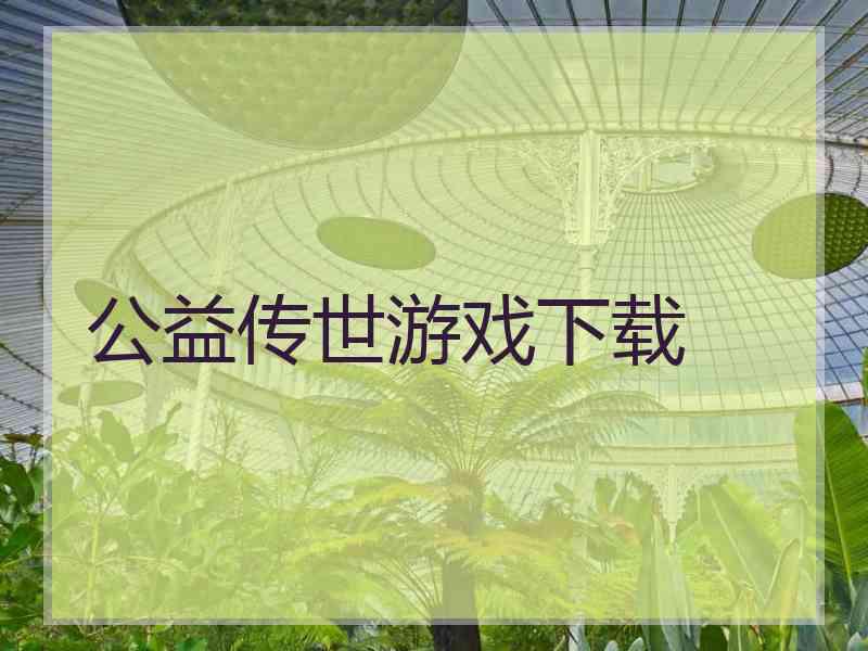 公益传世游戏下载