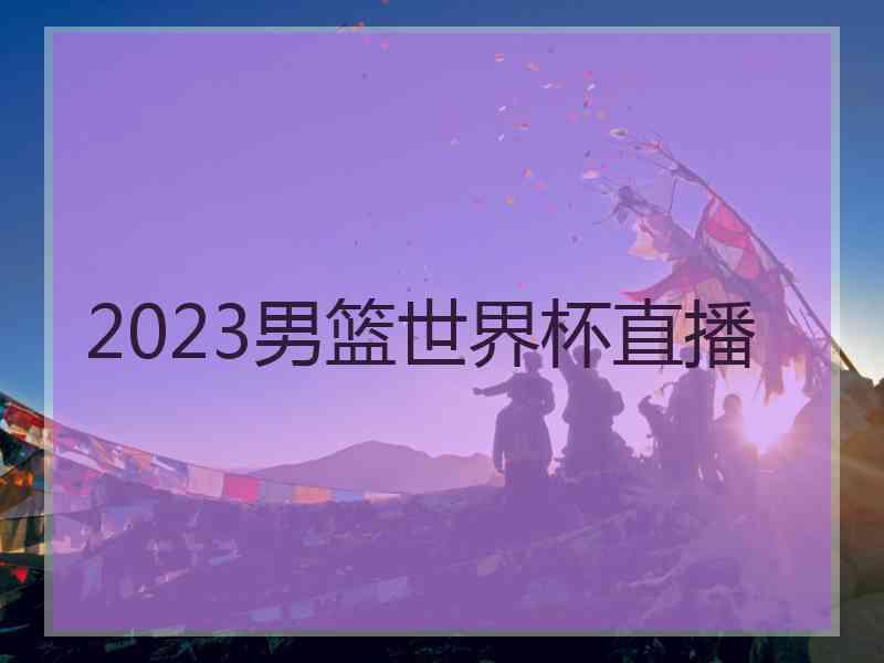 2023男篮世界杯直播