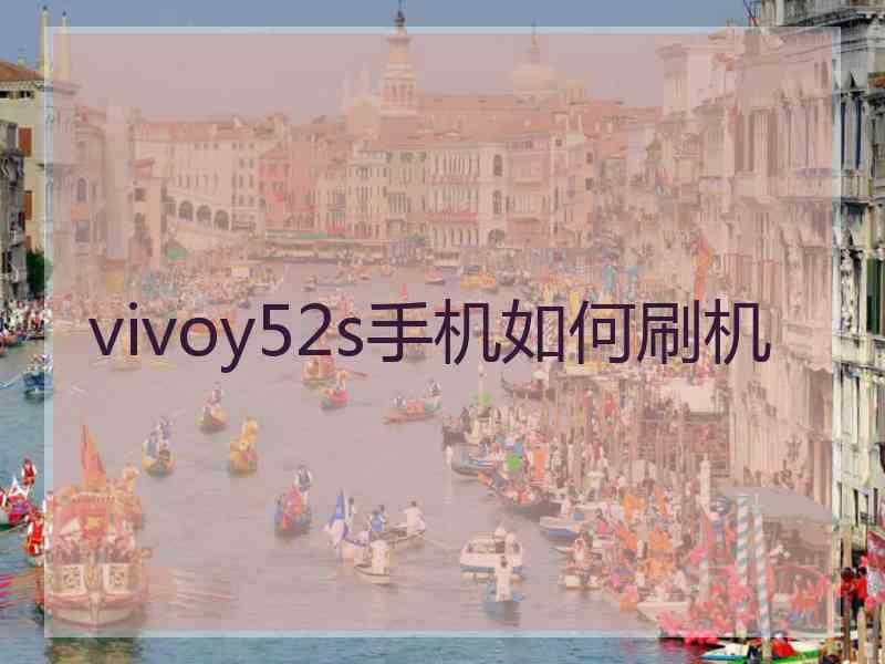 vivoy52s手机如何刷机